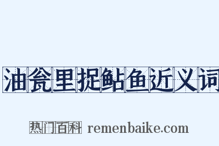 油瓮里捉鲇鱼近义词是什么意思的图片